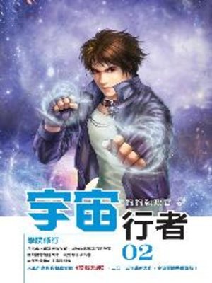 cover image of 宇宙行者02